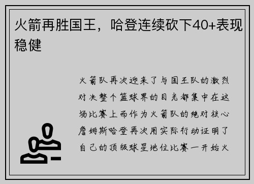 火箭再胜国王，哈登连续砍下40+表现稳健