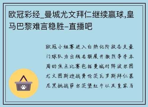 欧冠彩经_曼城尤文拜仁继续赢球,皇马巴黎难言稳胜-直播吧