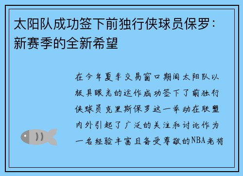 太阳队成功签下前独行侠球员保罗：新赛季的全新希望