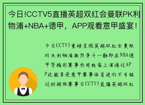 今日!CCTV5直播英超双红会曼联PK利物浦+NBA+德甲，APP观看意甲盛宴！