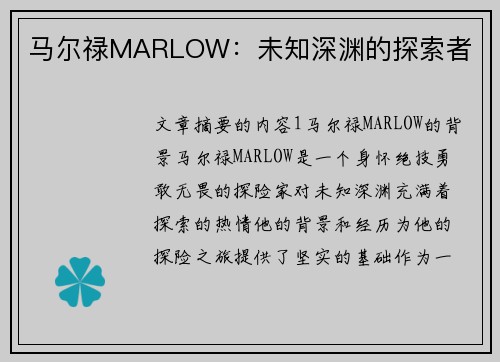 马尔禄MARLOW：未知深渊的探索者