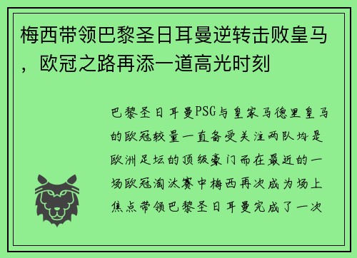 梅西带领巴黎圣日耳曼逆转击败皇马，欧冠之路再添一道高光时刻