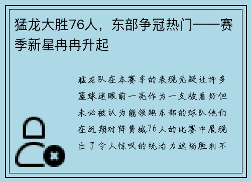 猛龙大胜76人，东部争冠热门——赛季新星冉冉升起