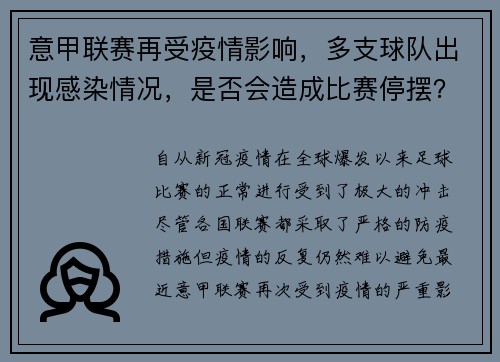 意甲联赛再受疫情影响，多支球队出现感染情况，是否会造成比赛停摆？