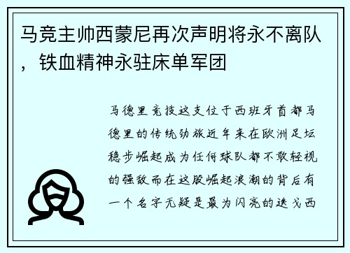 马竞主帅西蒙尼再次声明将永不离队，铁血精神永驻床单军团