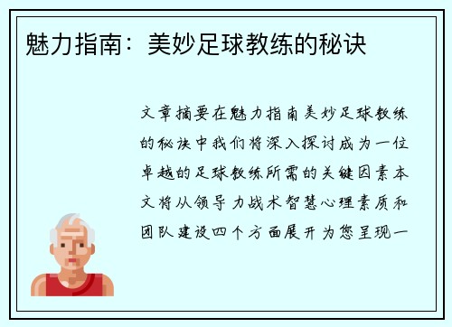 魅力指南：美妙足球教练的秘诀