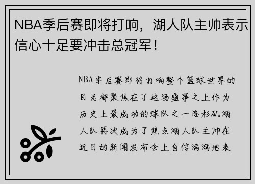 NBA季后赛即将打响，湖人队主帅表示信心十足要冲击总冠军！