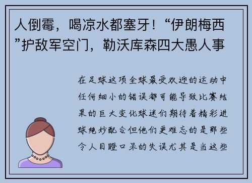 人倒霉，喝凉水都塞牙！“伊朗梅西”护敌军空门，勒沃库森四大愚人事件