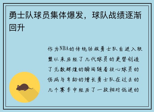 勇士队球员集体爆发，球队战绩逐渐回升