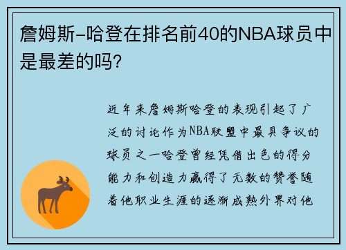 詹姆斯-哈登在排名前40的NBA球员中是最差的吗？