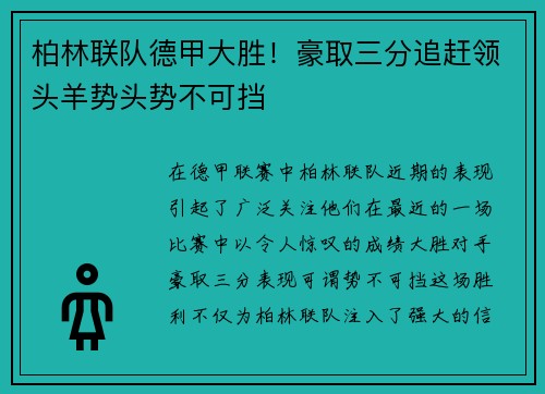 柏林联队德甲大胜！豪取三分追赶领头羊势头势不可挡