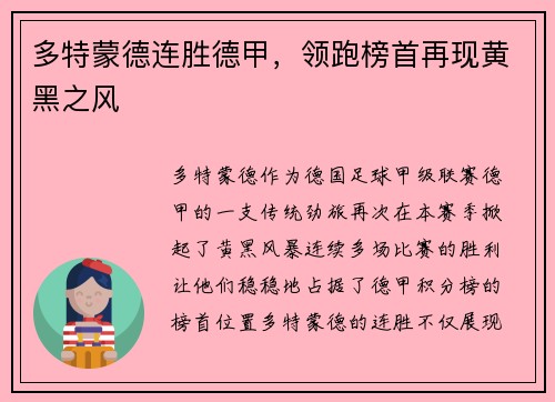 多特蒙德连胜德甲，领跑榜首再现黄黑之风