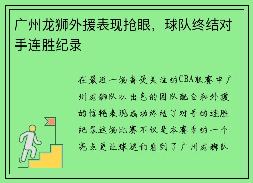 广州龙狮外援表现抢眼，球队终结对手连胜纪录