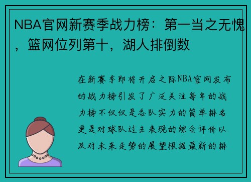 NBA官网新赛季战力榜：第一当之无愧，篮网位列第十，湖人排倒数