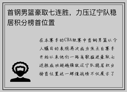 首钢男篮豪取七连胜，力压辽宁队稳居积分榜首位置