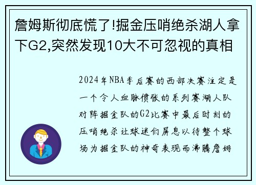 詹姆斯彻底慌了!掘金压哨绝杀湖人拿下G2,突然发现10大不可忽视的真相