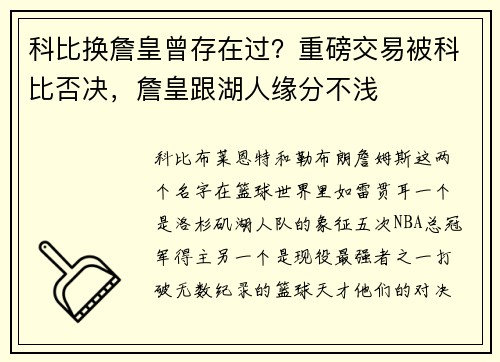 科比换詹皇曾存在过？重磅交易被科比否决，詹皇跟湖人缘分不浅