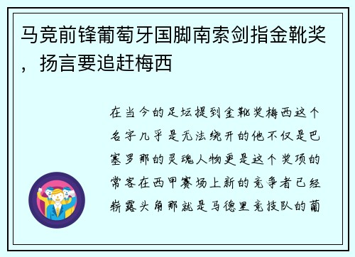 马竞前锋葡萄牙国脚南索剑指金靴奖，扬言要追赶梅西