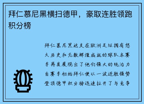 拜仁慕尼黑横扫德甲，豪取连胜领跑积分榜