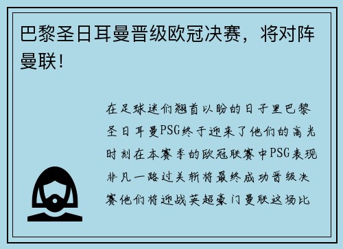 巴黎圣日耳曼晋级欧冠决赛，将对阵曼联！