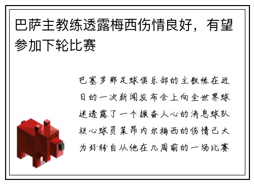 巴萨主教练透露梅西伤情良好，有望参加下轮比赛