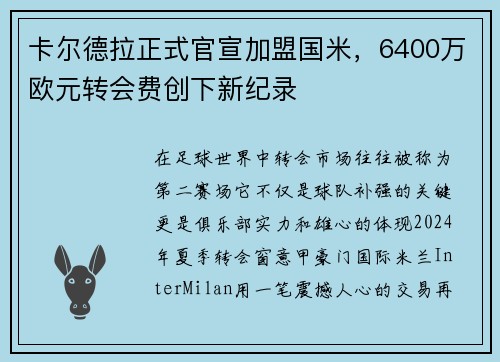 卡尔德拉正式官宣加盟国米，6400万欧元转会费创下新纪录