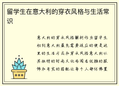 留学生在意大利的穿衣风格与生活常识