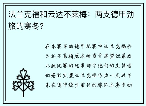 法兰克福和云达不莱梅：两支德甲劲旅的寒冬？