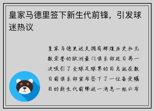 皇家马德里签下新生代前锋，引发球迷热议