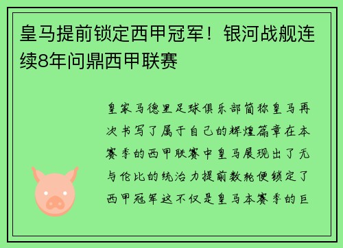 皇马提前锁定西甲冠军！银河战舰连续8年问鼎西甲联赛