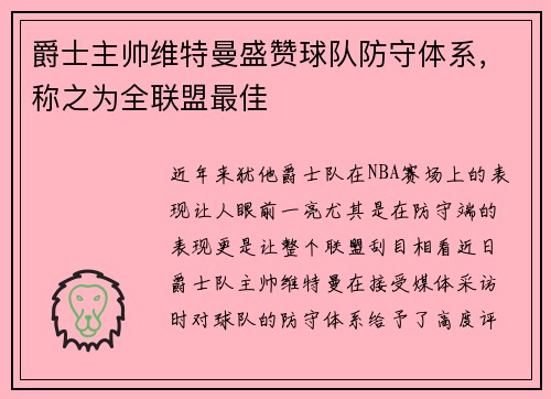 爵士主帅维特曼盛赞球队防守体系，称之为全联盟最佳