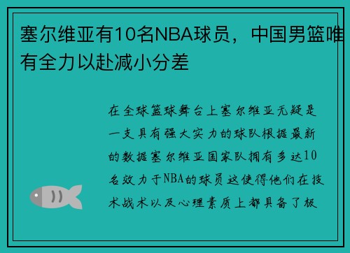 塞尔维亚有10名NBA球员，中国男篮唯有全力以赴减小分差