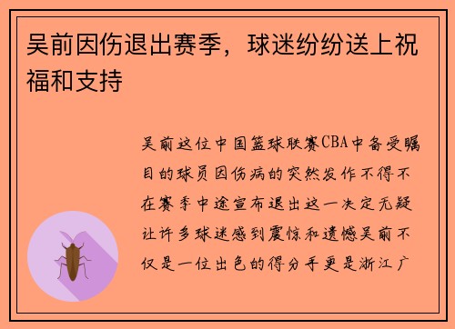 吴前因伤退出赛季，球迷纷纷送上祝福和支持