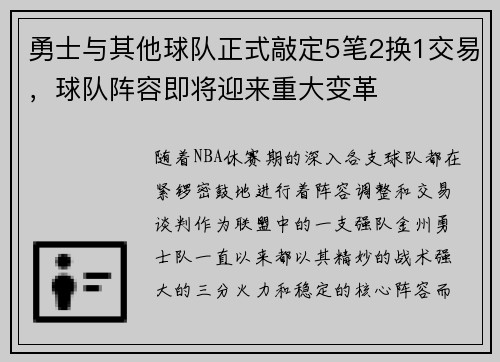 勇士与其他球队正式敲定5笔2换1交易，球队阵容即将迎来重大变革