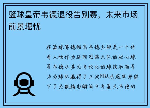 篮球皇帝韦德退役告别赛，未来市场前景堪忧