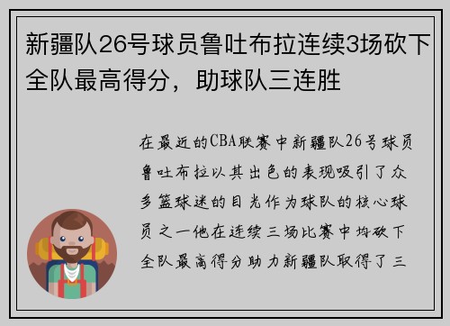 新疆队26号球员鲁吐布拉连续3场砍下全队最高得分，助球队三连胜