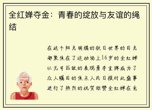 全红婵夺金：青春的绽放与友谊的绳结