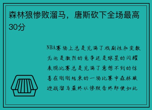 森林狼惨败溜马，唐斯砍下全场最高30分