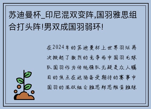 苏迪曼杯_印尼混双变阵,国羽雅思组合打头阵!男双成国羽弱环!