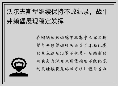 沃尔夫斯堡继续保持不败纪录，战平弗赖堡展现稳定发挥