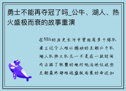 勇士不能再夺冠了吗_公牛、湖人、热火盛极而衰的故事重演