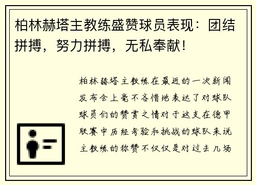 柏林赫塔主教练盛赞球员表现：团结拼搏，努力拼搏，无私奉献！