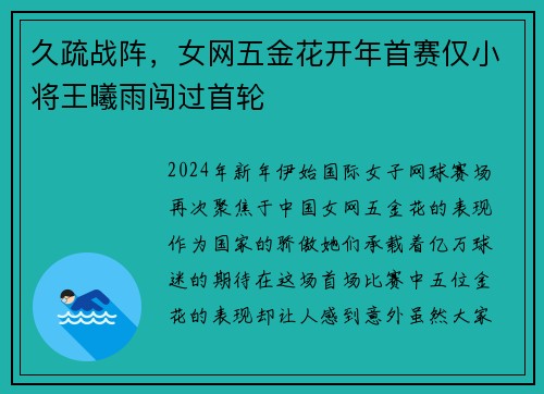 久疏战阵，女网五金花开年首赛仅小将王曦雨闯过首轮