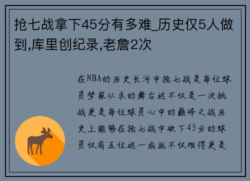 抢七战拿下45分有多难_历史仅5人做到,库里创纪录,老詹2次