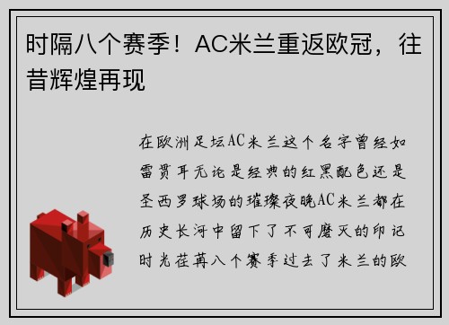 时隔八个赛季！AC米兰重返欧冠，往昔辉煌再现