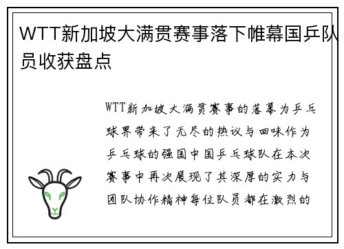 WTT新加坡大满贯赛事落下帷幕国乒队员收获盘点