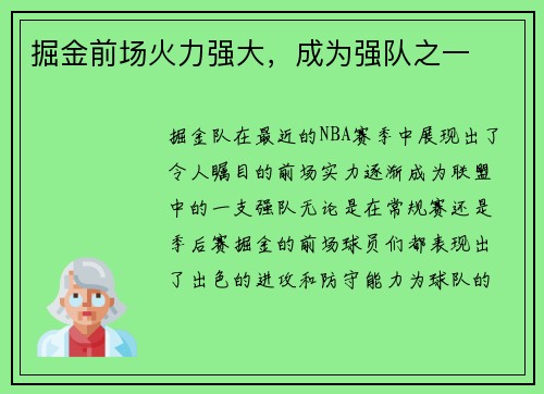 掘金前场火力强大，成为强队之一