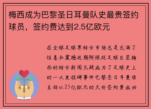 梅西成为巴黎圣日耳曼队史最贵签约球员，签约费达到2.5亿欧元