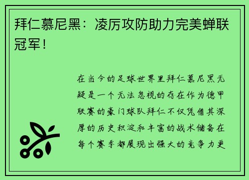 拜仁慕尼黑：凌厉攻防助力完美蝉联冠军！