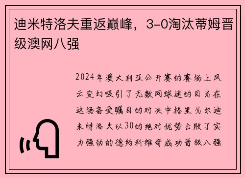 迪米特洛夫重返巅峰，3-0淘汰蒂姆晋级澳网八强